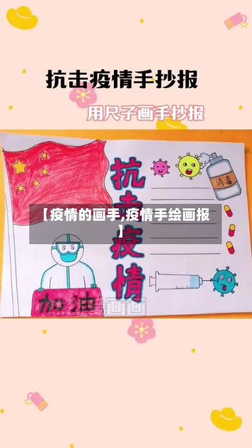 【疫情的画手,疫情手绘画报】-第3张图片