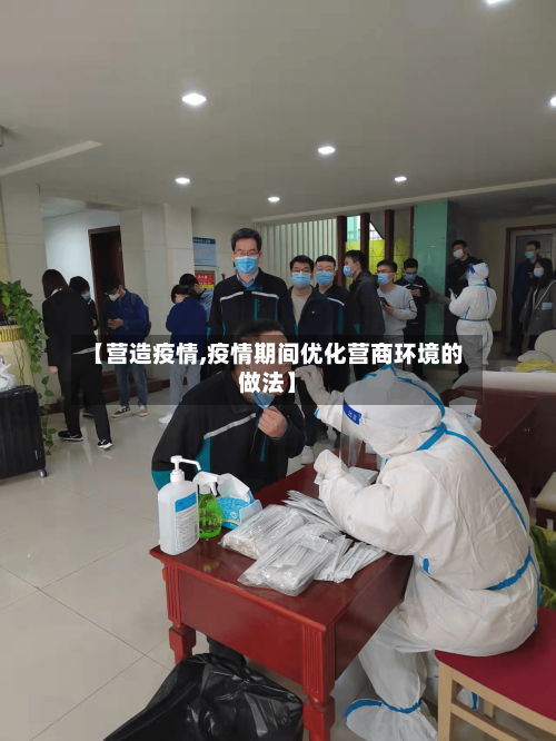 【营造疫情,疫情期间优化营商环境的做法】