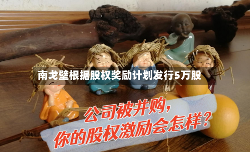 南戈壁根据股权奖励计划发行5万股-第2张图片