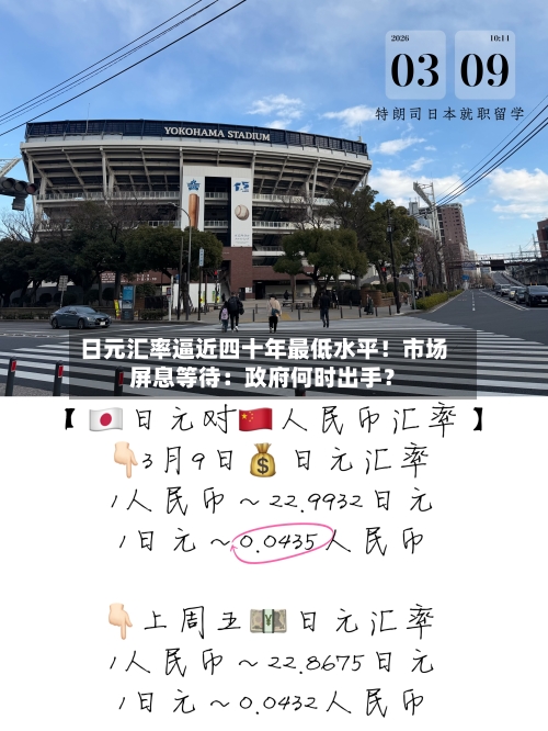 日元汇率逼近四十年最低水平！市场屏息等待：政府何时出手？
