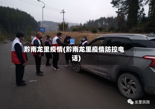 黔南龙里疫情(黔南龙里疫情防控电话)-第2张图片