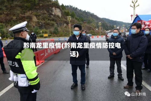 黔南龙里疫情(黔南龙里疫情防控电话)