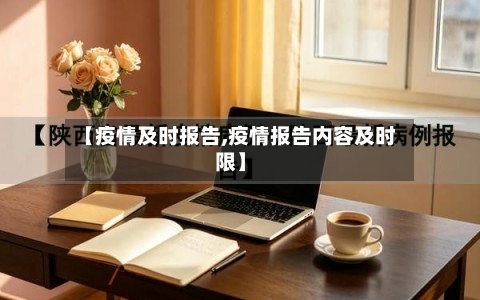 【疫情及时报告,疫情报告内容及时限】-第2张图片