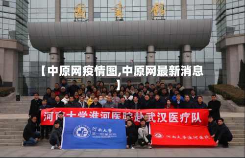 【中原网疫情图,中原网最新消息】-第3张图片