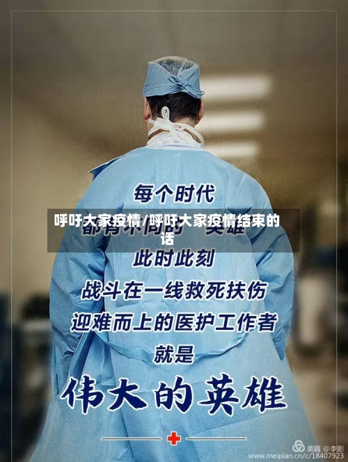 呼吁大家疫情/呼吁大家疫情结束的话-第2张图片