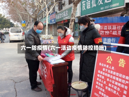 六一防疫情(六一活动疫情防控措施)