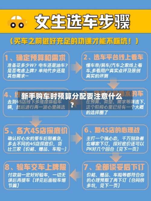 新手购车时预算分配要注意什么？
