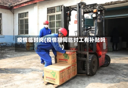 疫情临时岗(疫情期间临时工有补贴吗)-第2张图片
