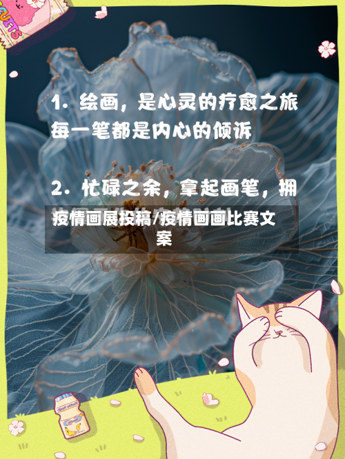 疫情画展投稿/疫情画画比赛文案-第3张图片