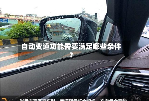 自动变道功能需要满足哪些条件？-第2张图片