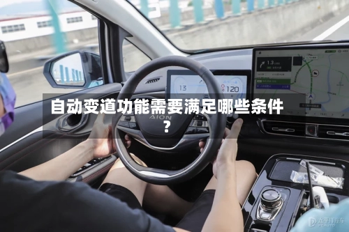 自动变道功能需要满足哪些条件？