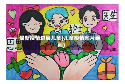 最新疫情进展儿童(儿童疫情图片绘画)-第3张图片