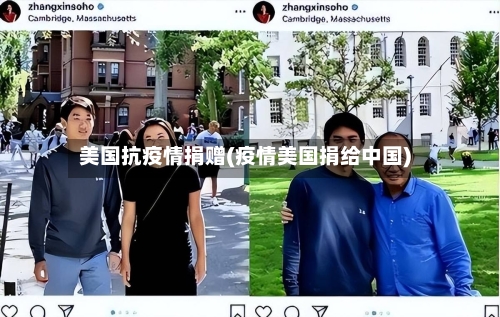 美国抗疫情捐赠(疫情美国捐给中国)