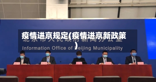疫情进京规定(疫情进京新政策)