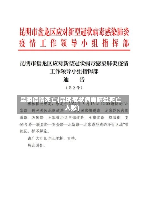 昆明疫情死亡(昆明冠状病毒肺炎死亡人数)