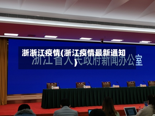 浙浙江疫情(浙江疫情最新通知)