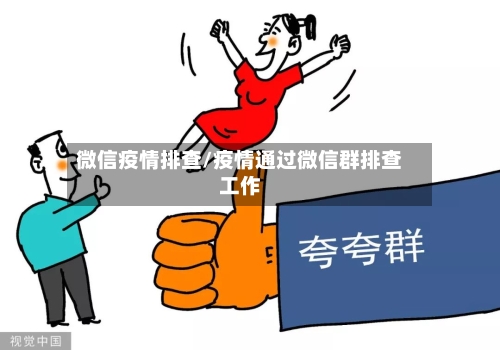 微信疫情排查/疫情通过微信群排查工作-第2张图片