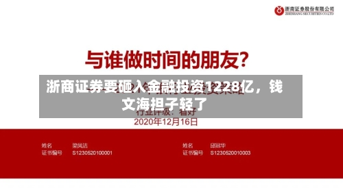 浙商证券要砸入金融投资1228亿，钱文海担子轻了-第3张图片