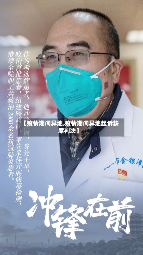 【疫情期间异地,疫情期间异地起诉缺席判决】-第3张图片