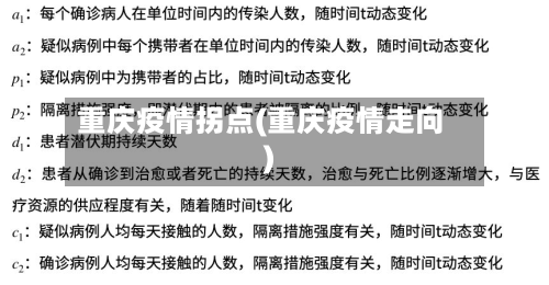 重庆疫情拐点(重庆疫情走向)