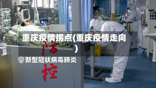 重庆疫情拐点(重庆疫情走向)-第2张图片