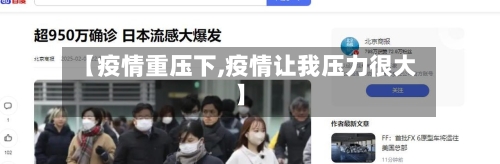 【疫情重压下,疫情让我压力很大】-第3张图片