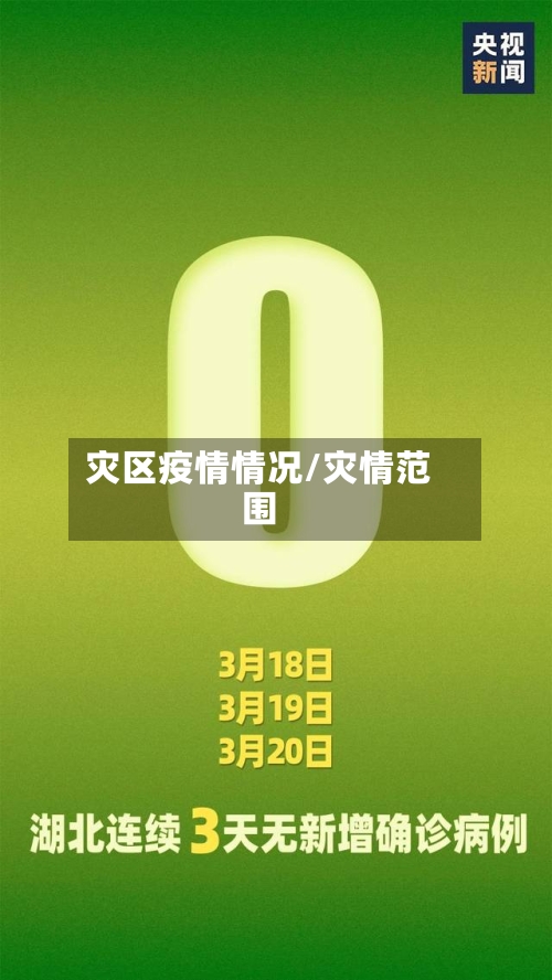 灾区疫情情况/灾情范围