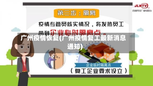 广州疫情恢复(广州疫情复工最新消息通知)-第3张图片