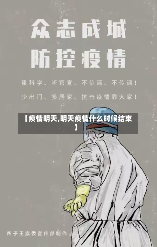 【疫情明天,明天疫情什么时候结束】-第3张图片