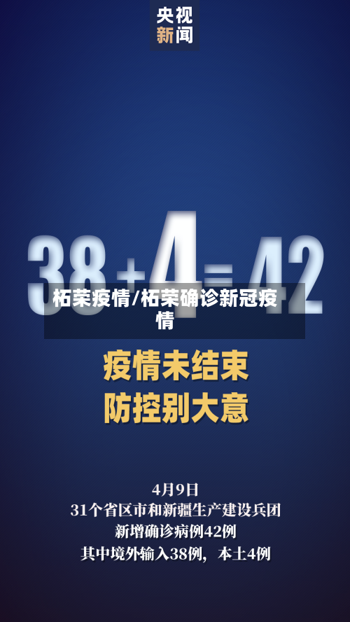 柘荣疫情/柘荣确诊新冠疫情