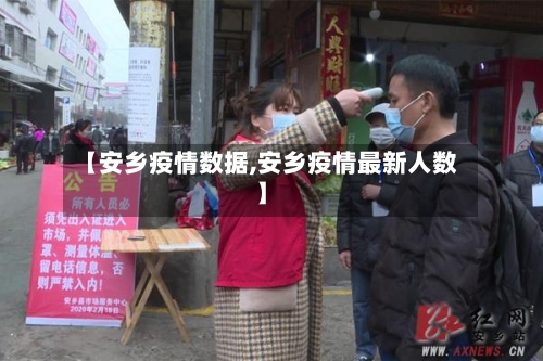 【安乡疫情数据,安乡疫情最新人数】-第3张图片