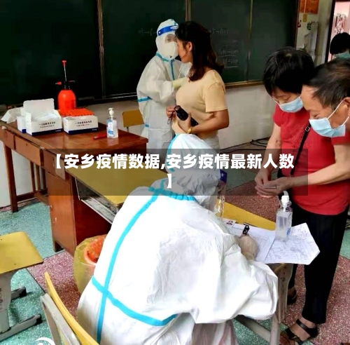 【安乡疫情数据,安乡疫情最新人数】-第2张图片