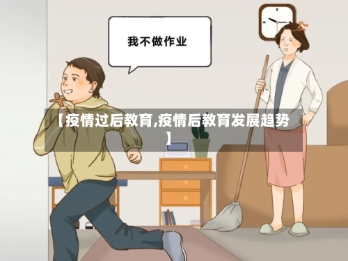 【疫情过后教育,疫情后教育发展趋势】