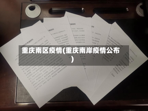 重庆南区疫情(重庆南岸疫情公布)