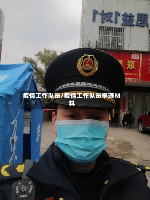 疫情工作队员/疫情工作队员事迹材料