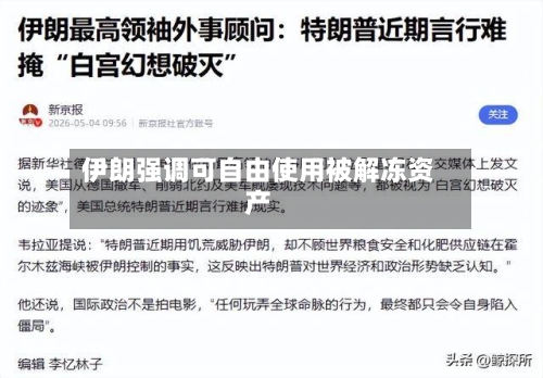 伊朗强调可自由使用被解冻资产