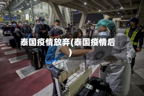 泰国疫情放弃(泰国疫情后)-第2张图片