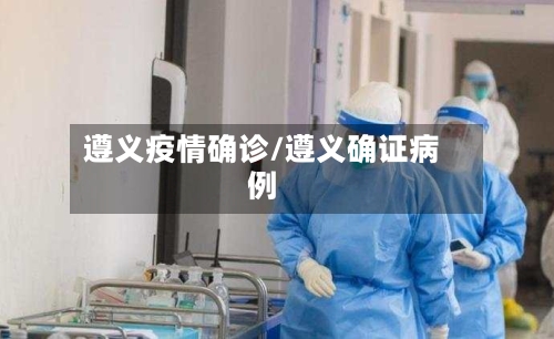 遵义疫情确诊/遵义确证病例-第2张图片