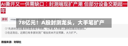 78亿元！A股封测龙头	，大手笔扩产-第2张图片