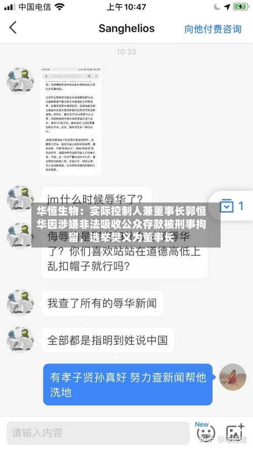 华恒生物：实际控制人兼董事长郭恒华因涉嫌非法吸收公众存款被刑事拘留，选举樊义为董事长-第3张图片