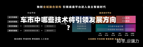 车市中哪些技术将引领发展方向？-第2张图片