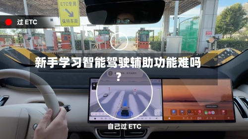 新手学习智能驾驶辅助功能难吗？-第2张图片