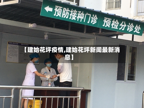 【建始花坪疫情,建始花坪新闻最新消息】-第2张图片