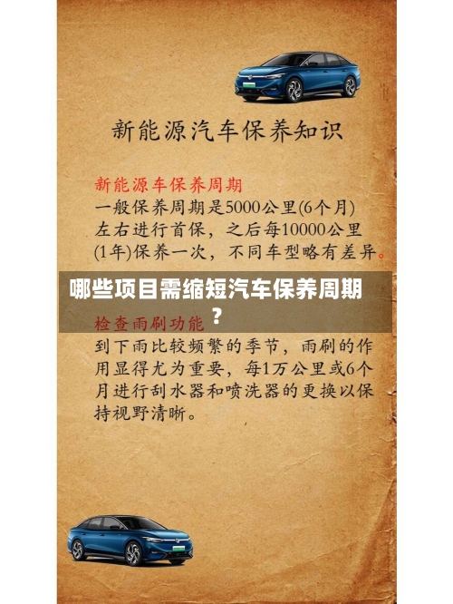 哪些项目需缩短汽车保养周期？