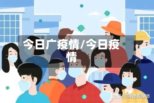 今日广疫情/今日疫情-第2张图片