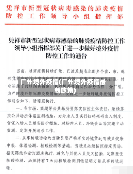 广州境外疫情(广州境外疫情最新政策)