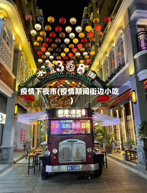 疫情下夜市(疫情期间街边小吃)-第2张图片