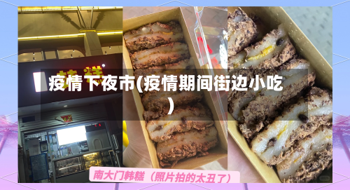 疫情下夜市(疫情期间街边小吃)-第3张图片
