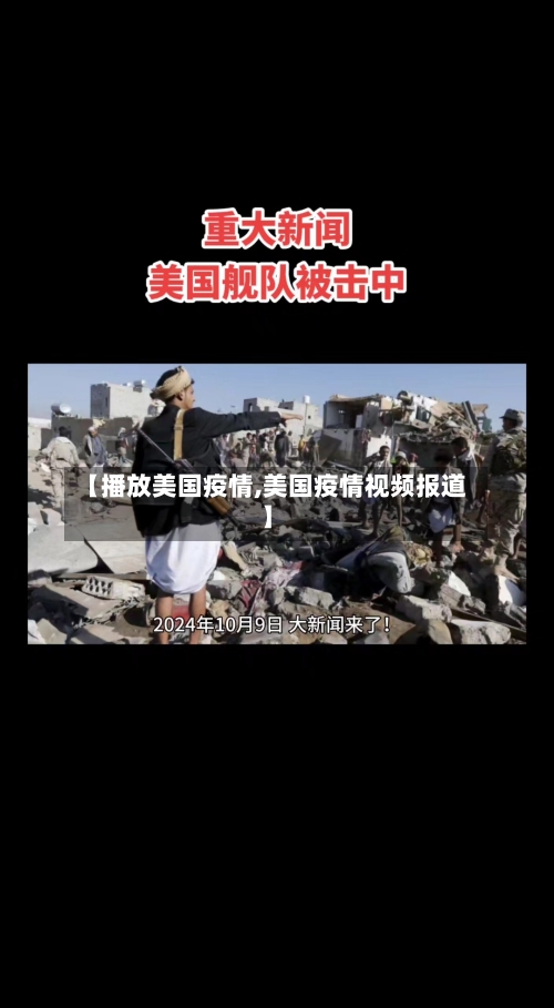 【播放美国疫情,美国疫情视频报道】