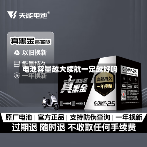 电池容量越大续航一定越好吗？